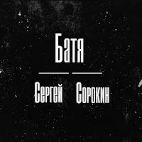 Сергей Сорокин